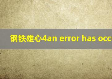 钢铁雄心4an error has occured